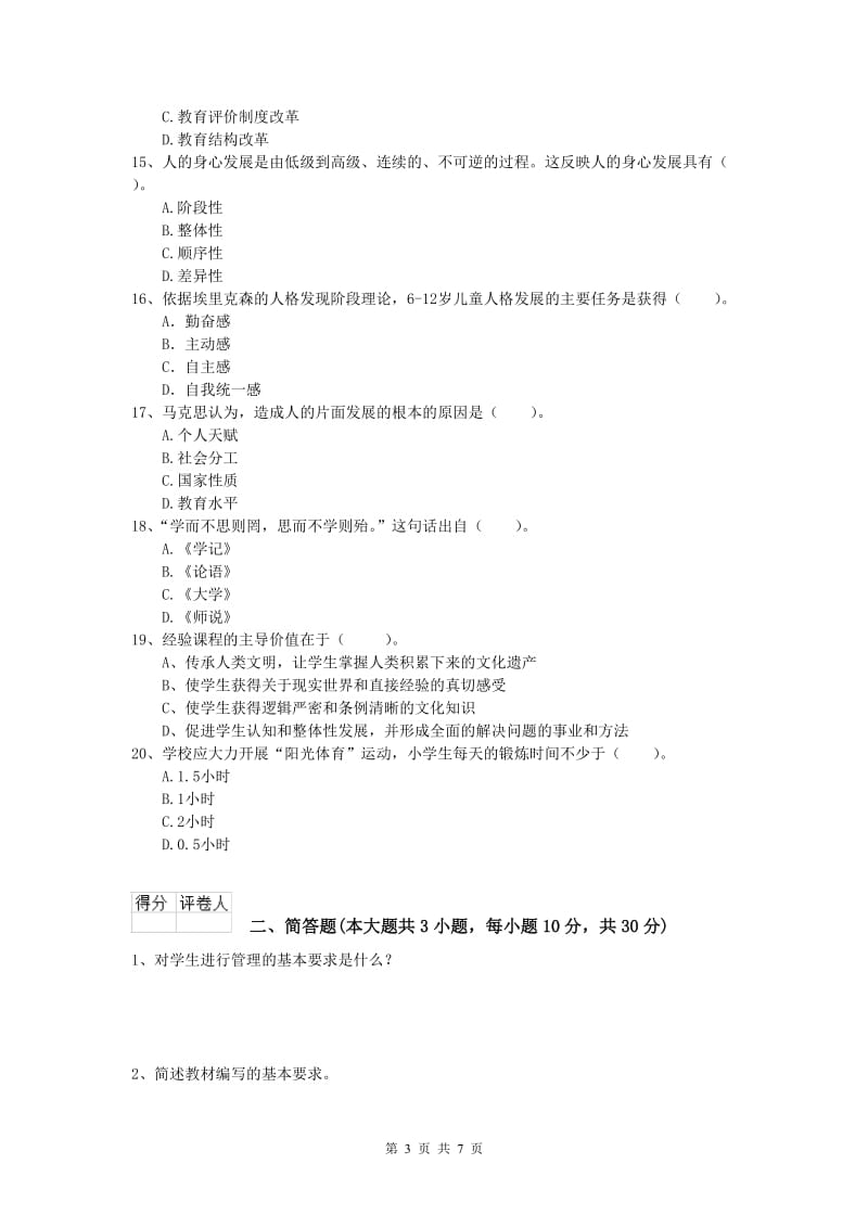 2019年小学教师资格考试《教育教学知识与能力》全真模拟试题A卷 附答案.doc_第3页