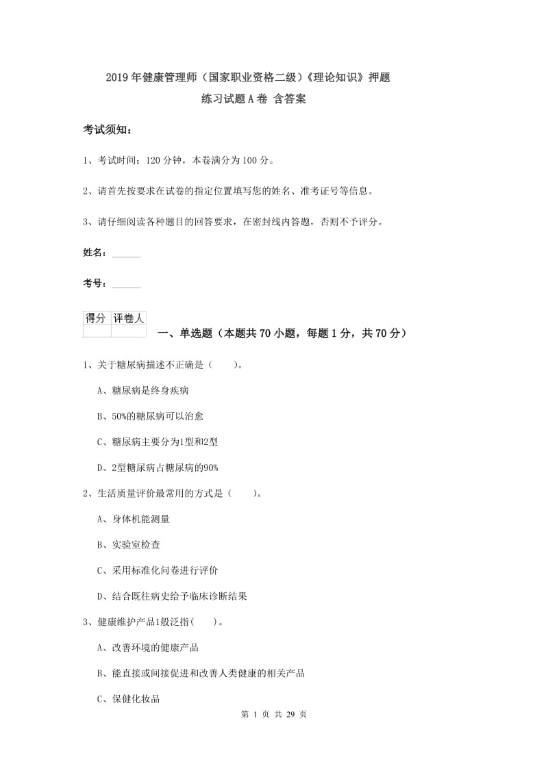 2019年健康管理师（国家职业资格二级）《理论知识》押题练习试题A卷 含答案.doc_第1页