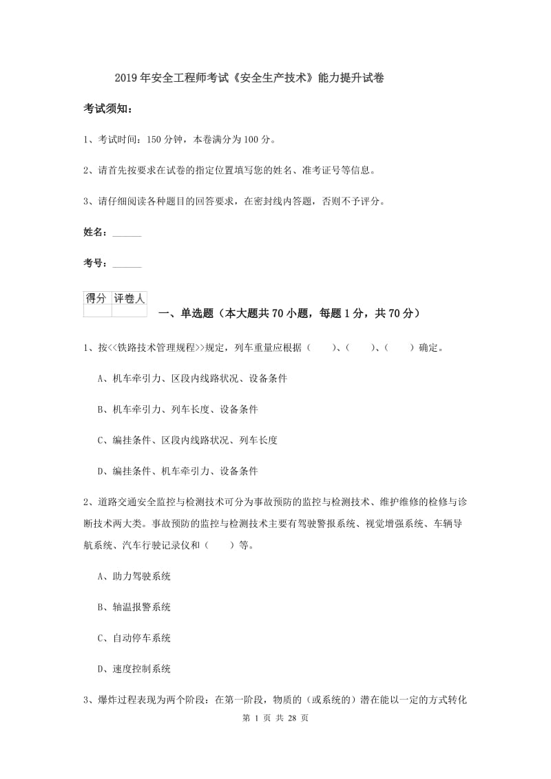 2019年安全工程师考试《安全生产技术》能力提升试卷.doc_第1页