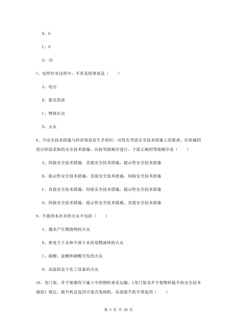 2019年安全工程师考试《安全生产技术》能力提升试卷.doc_第3页