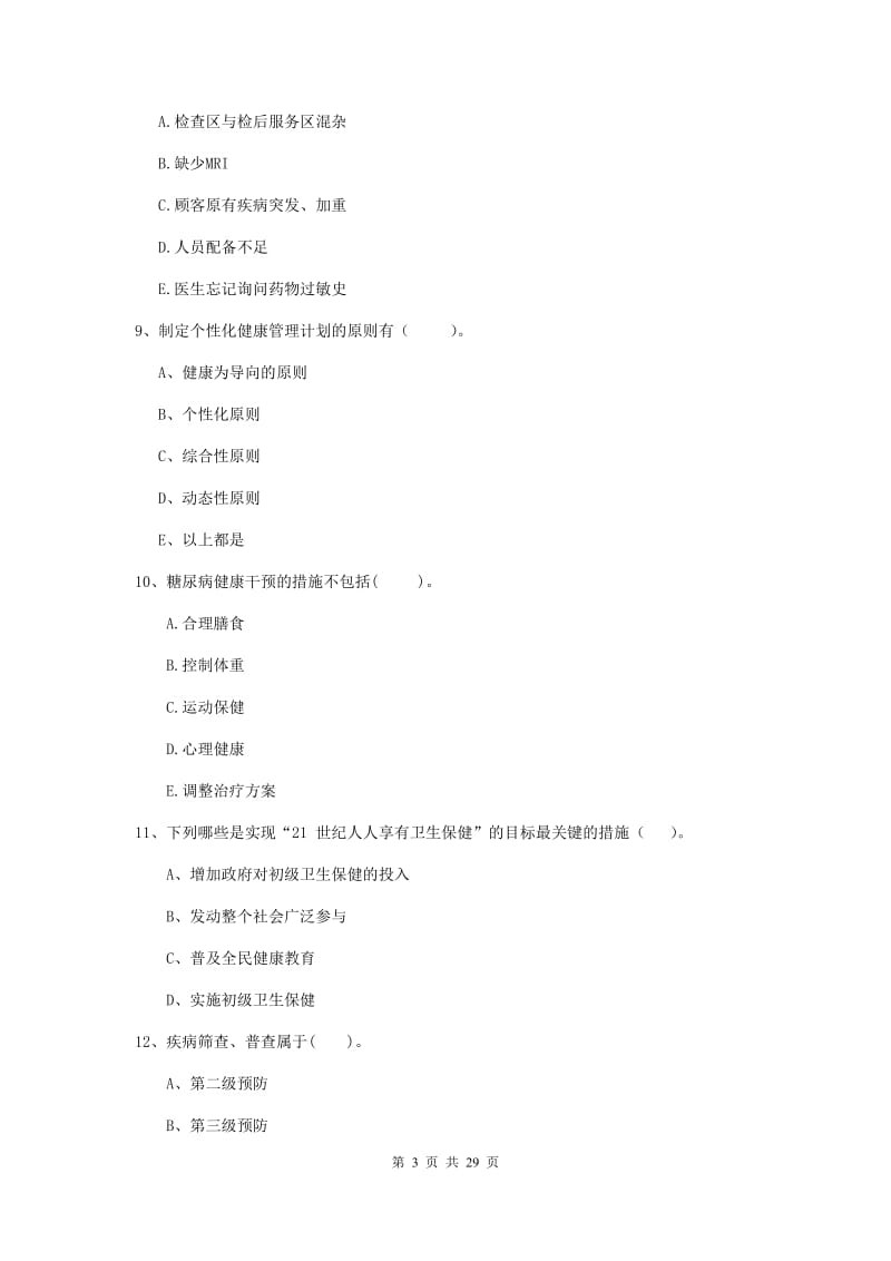 2019年健康管理师（国家职业资格二级）《理论知识》能力提升试题B卷 含答案.doc_第3页