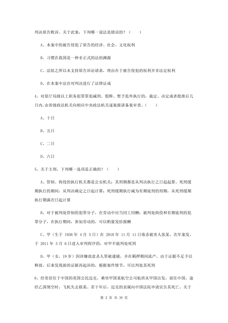 2019年司法考试（试卷一）能力检测试题C卷 含答案.doc_第2页