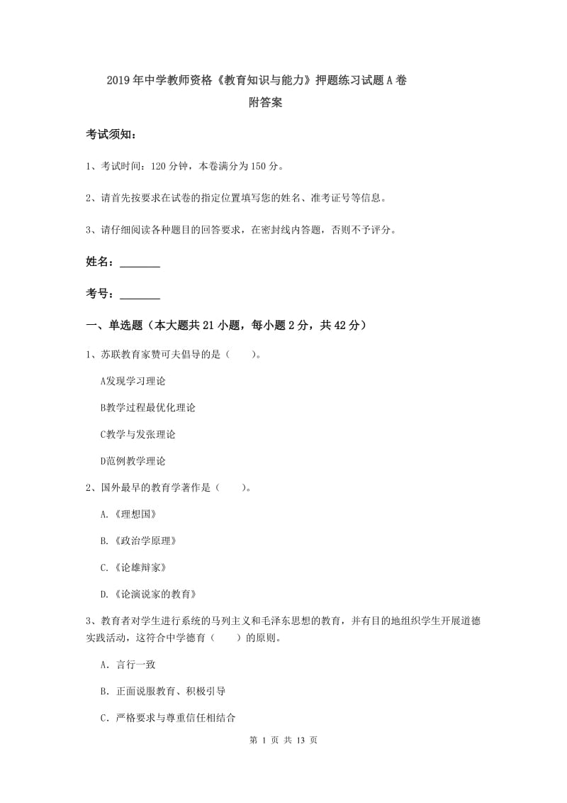 2019年中学教师资格《教育知识与能力》押题练习试题A卷 附答案.doc_第1页