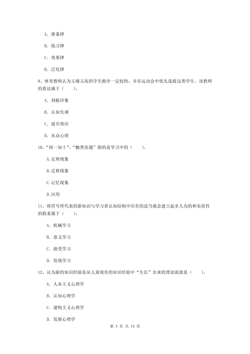 2019年中学教师资格《教育知识与能力》押题练习试题A卷 附答案.doc_第3页