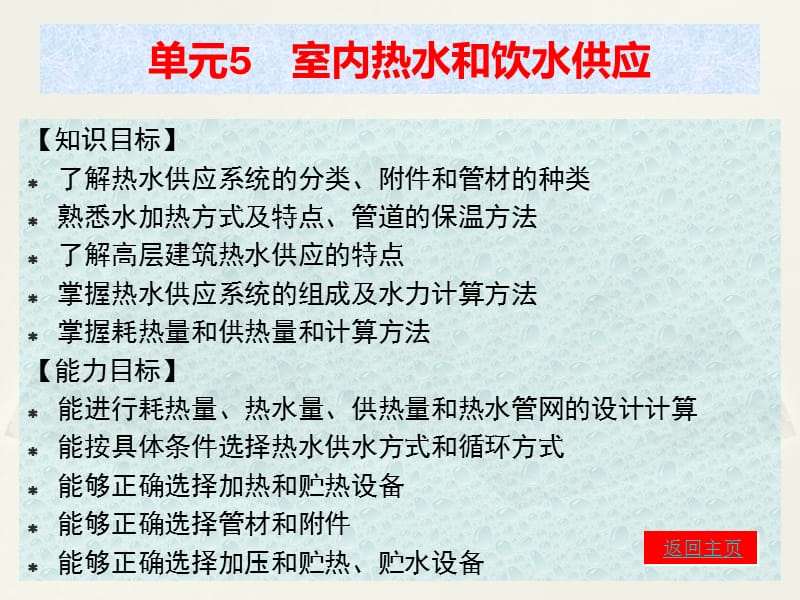 室內(nèi)熱水和飲水供應(yīng)《建筑給水排水工程》.ppt_第1頁