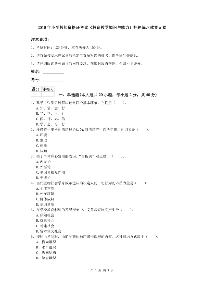 2019年小学教师资格证考试《教育教学知识与能力》押题练习试卷A卷.doc_第1页