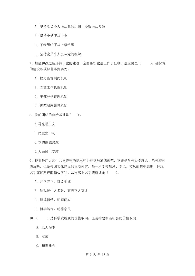 2019年化工学院党课毕业考试试卷D卷 含答案.doc_第3页