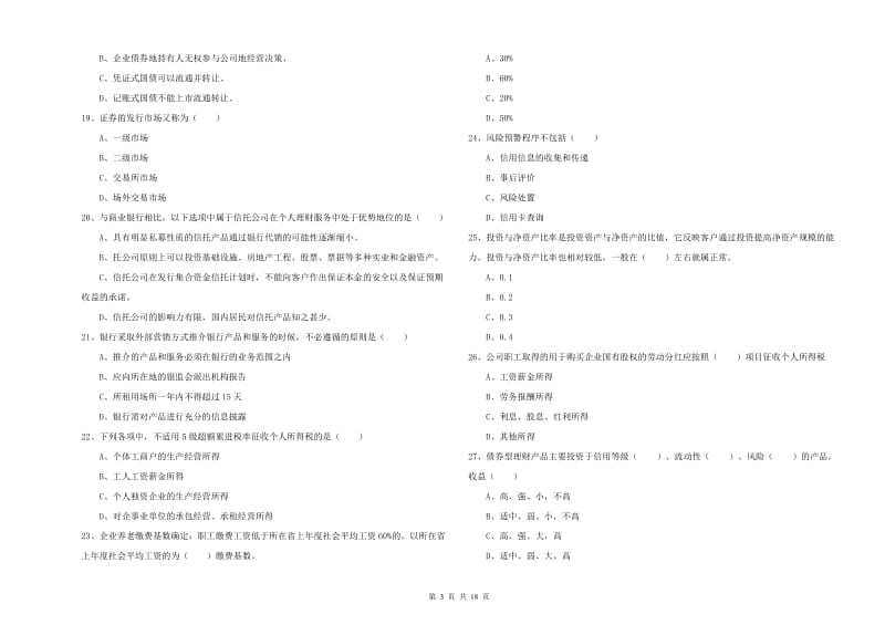 2019年初级银行从业考试《个人理财》真题练习试卷B卷 含答案.doc_第3页