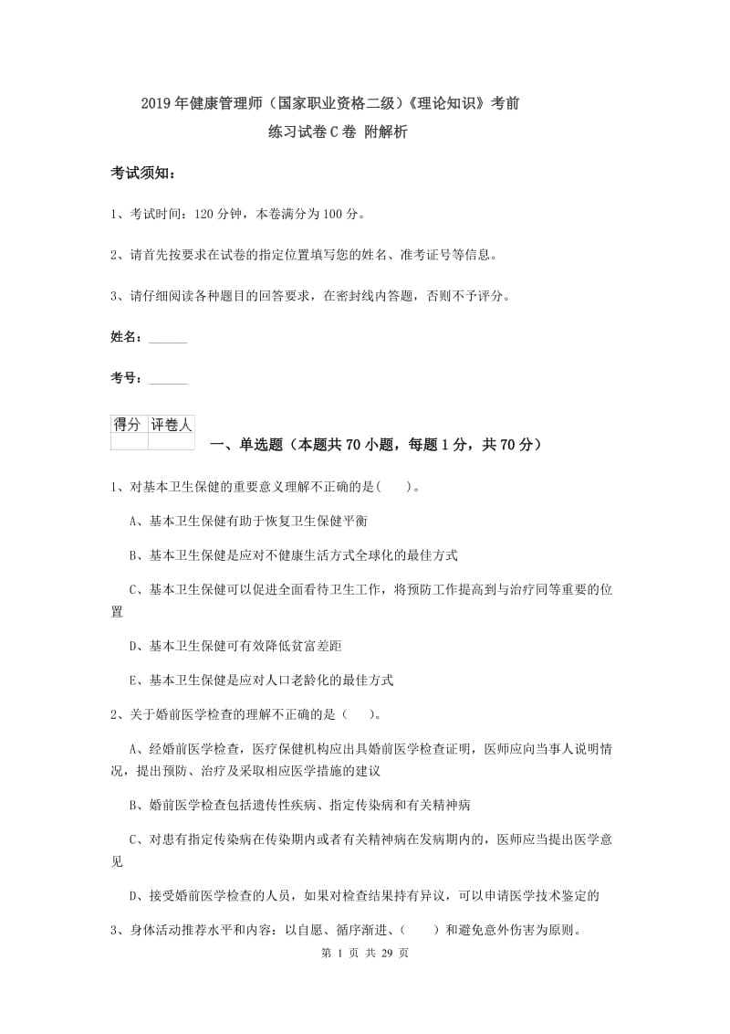 2019年健康管理师（国家职业资格二级）《理论知识》考前练习试卷C卷 附解析.doc_第1页