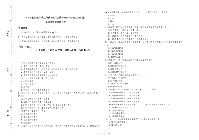 2019年初级银行从业考试《银行业法律法规与综合能力》全真模拟考试试题D卷.doc_第1页