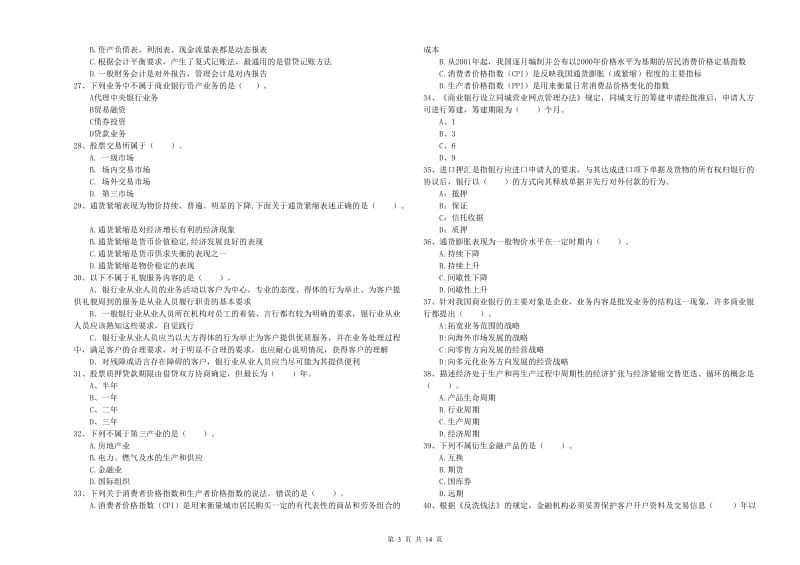 2019年初级银行从业考试《银行业法律法规与综合能力》全真模拟考试试题D卷.doc_第3页