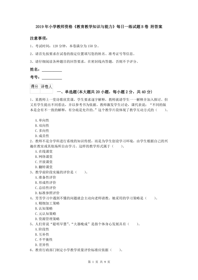 2019年小学教师资格《教育教学知识与能力》每日一练试题B卷 附答案.doc_第1页