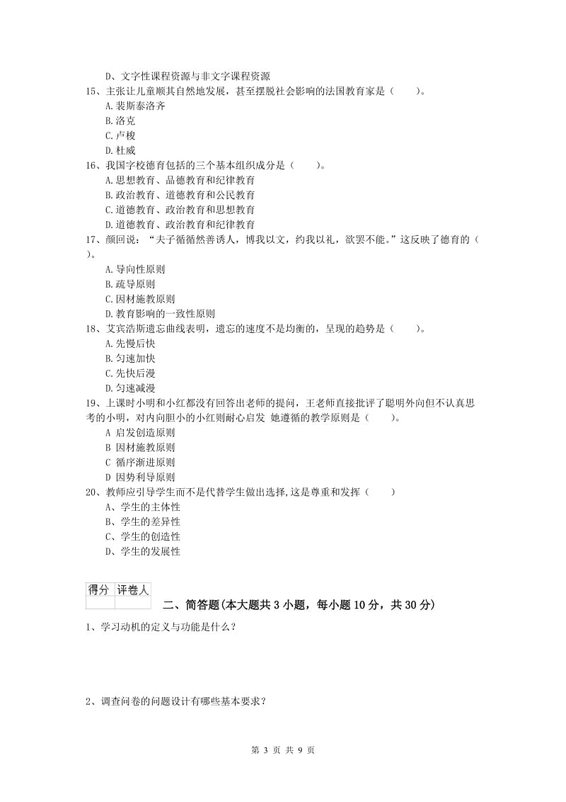 2019年小学教师资格《教育教学知识与能力》每日一练试题B卷 附答案.doc_第3页