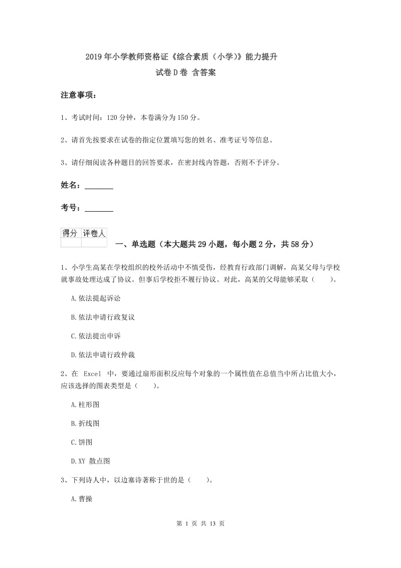 2019年小学教师资格证《综合素质（小学）》能力提升试卷D卷 含答案.doc_第1页