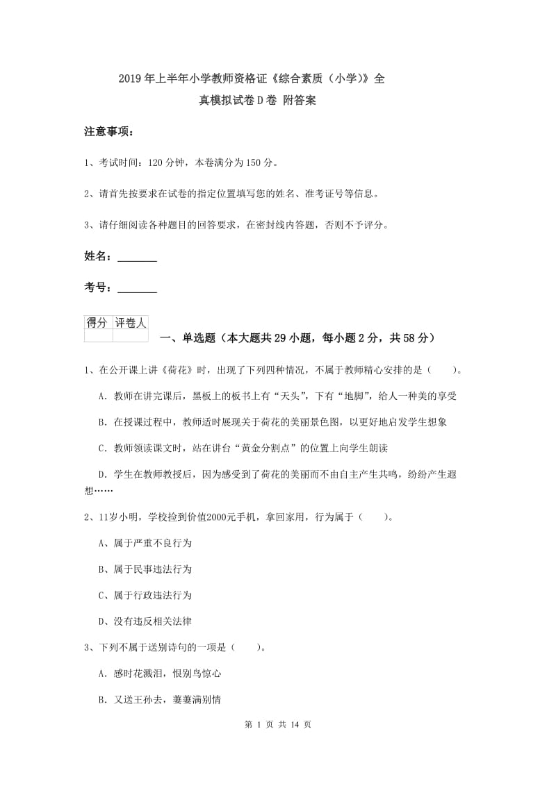 2019年上半年小学教师资格证《综合素质（小学）》全真模拟试卷D卷 附答案.doc_第1页