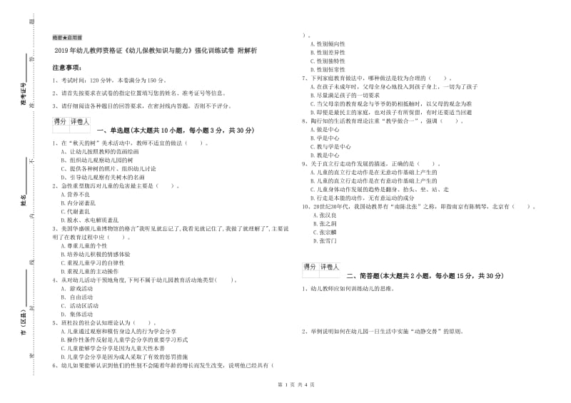 2019年幼儿教师资格证《幼儿保教知识与能力》强化训练试卷 附解析.doc_第1页