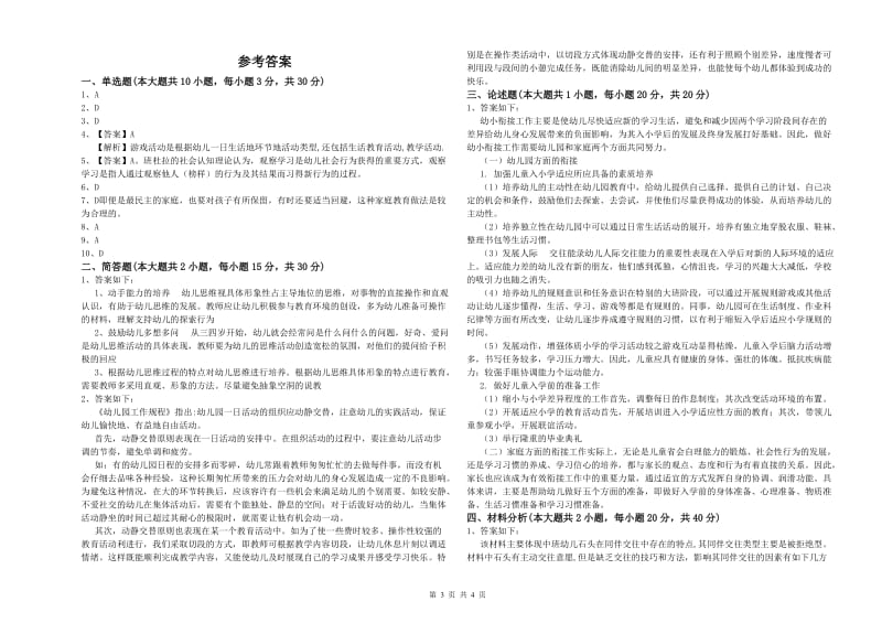 2019年幼儿教师资格证《幼儿保教知识与能力》强化训练试卷 附解析.doc_第3页