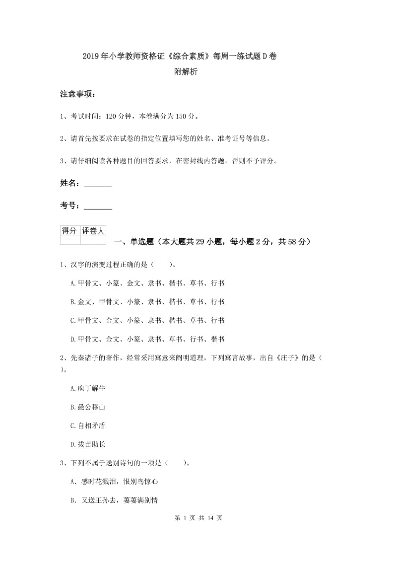 2019年小学教师资格证《综合素质》每周一练试题D卷 附解析.doc_第1页