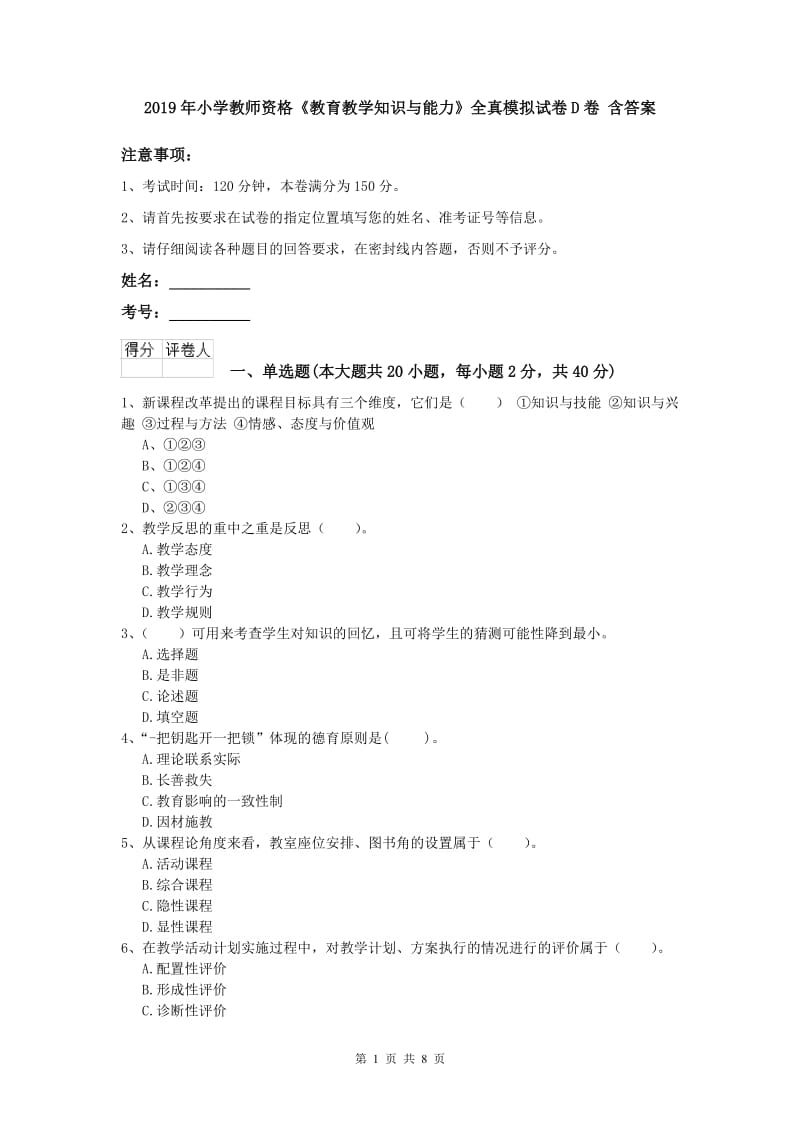 2019年小学教师资格《教育教学知识与能力》全真模拟试卷D卷 含答案.doc_第1页