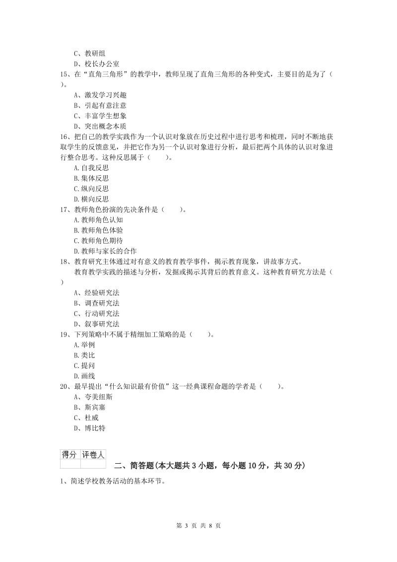 2019年小学教师资格《教育教学知识与能力》全真模拟试卷D卷 含答案.doc_第3页