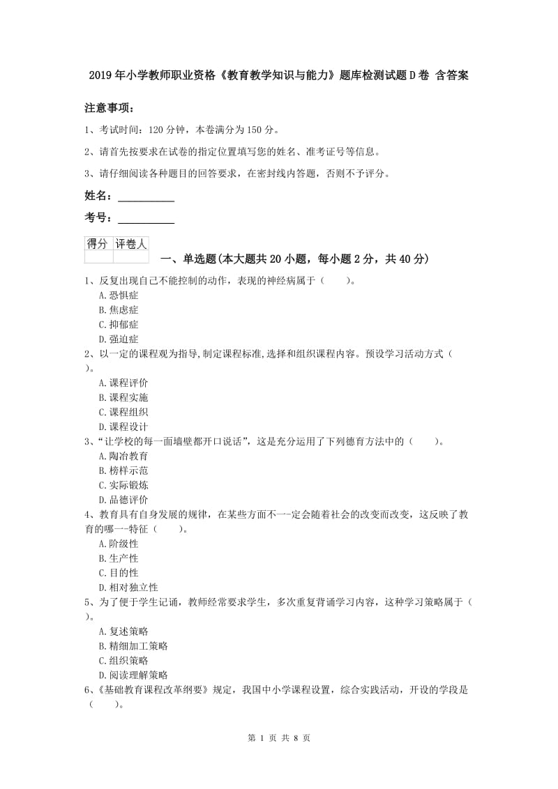 2019年小学教师职业资格《教育教学知识与能力》题库检测试题D卷 含答案.doc_第1页