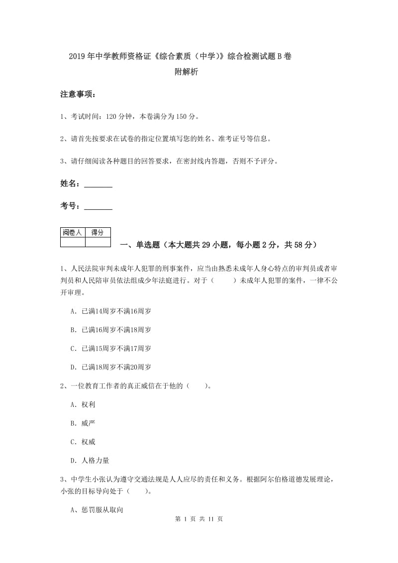 2019年中学教师资格证《综合素质（中学）》综合检测试题B卷 附解析.doc_第1页