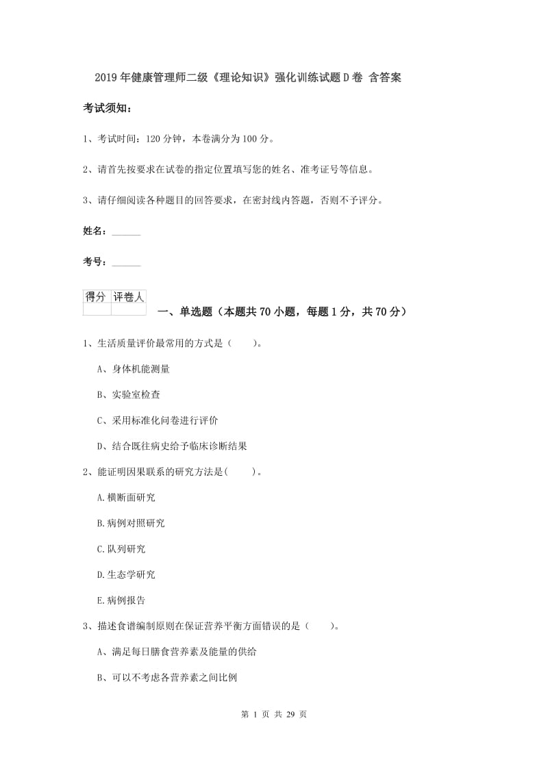 2019年健康管理师二级《理论知识》强化训练试题D卷 含答案.doc_第1页