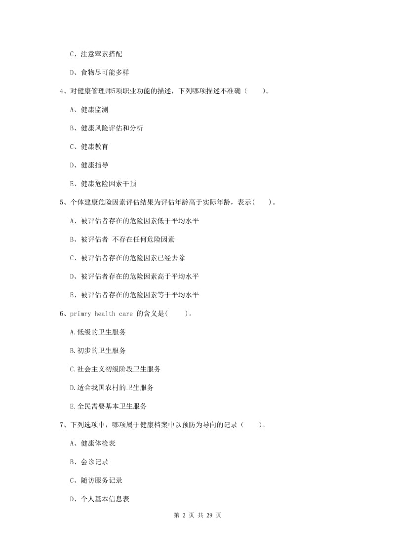 2019年健康管理师二级《理论知识》强化训练试题D卷 含答案.doc_第2页