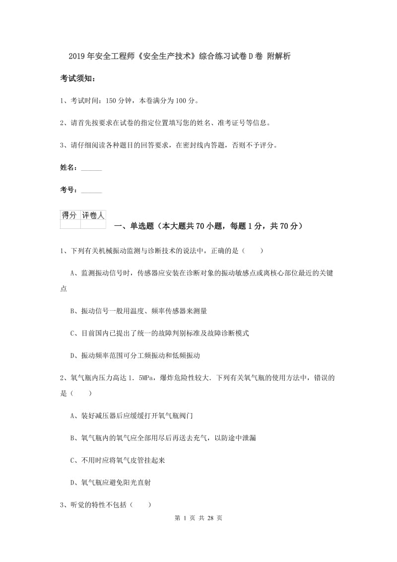 2019年安全工程师《安全生产技术》综合练习试卷D卷 附解析.doc_第1页