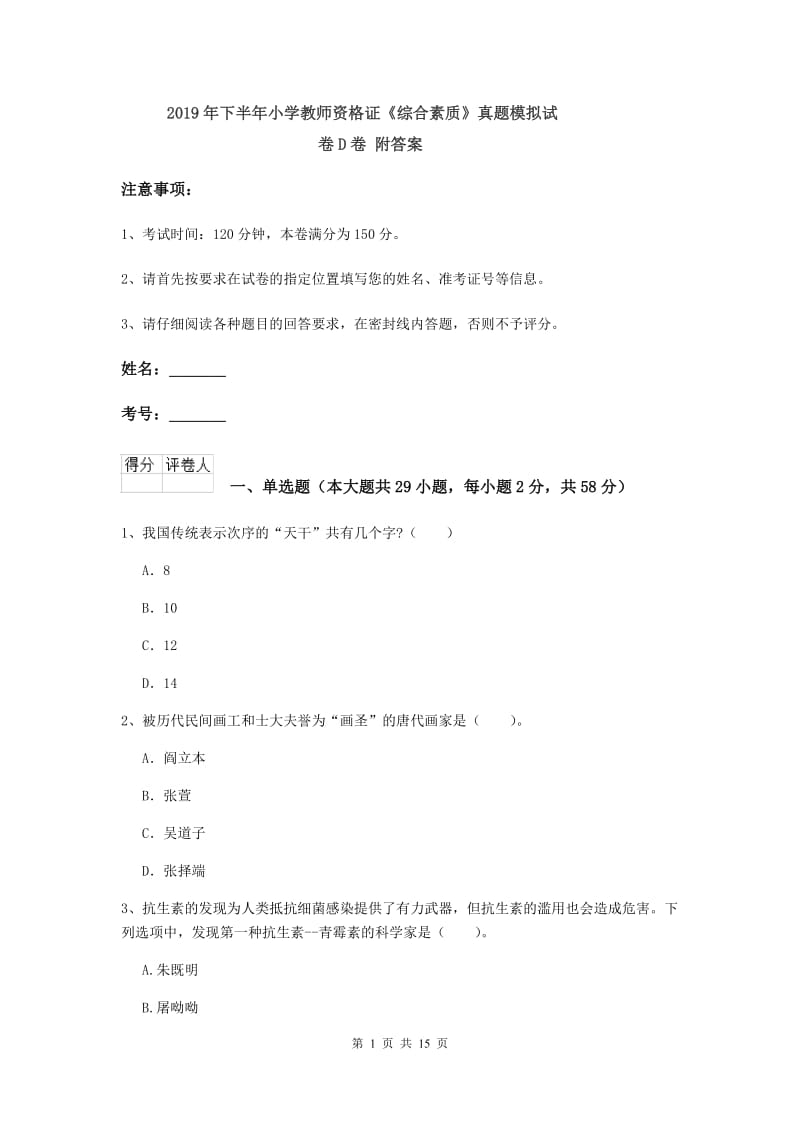 2019年下半年小学教师资格证《综合素质》真题模拟试卷D卷 附答案.doc_第1页