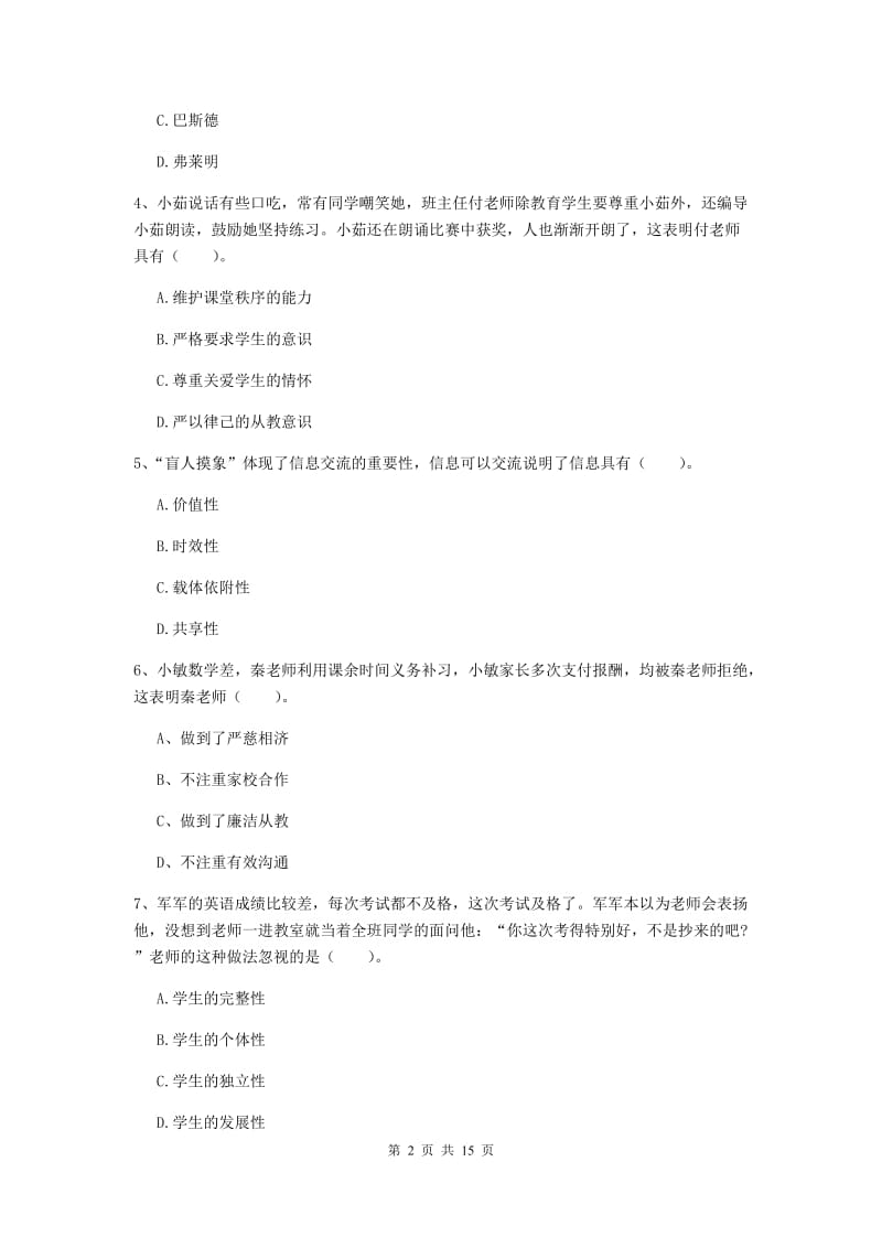 2019年下半年小学教师资格证《综合素质》真题模拟试卷D卷 附答案.doc_第2页