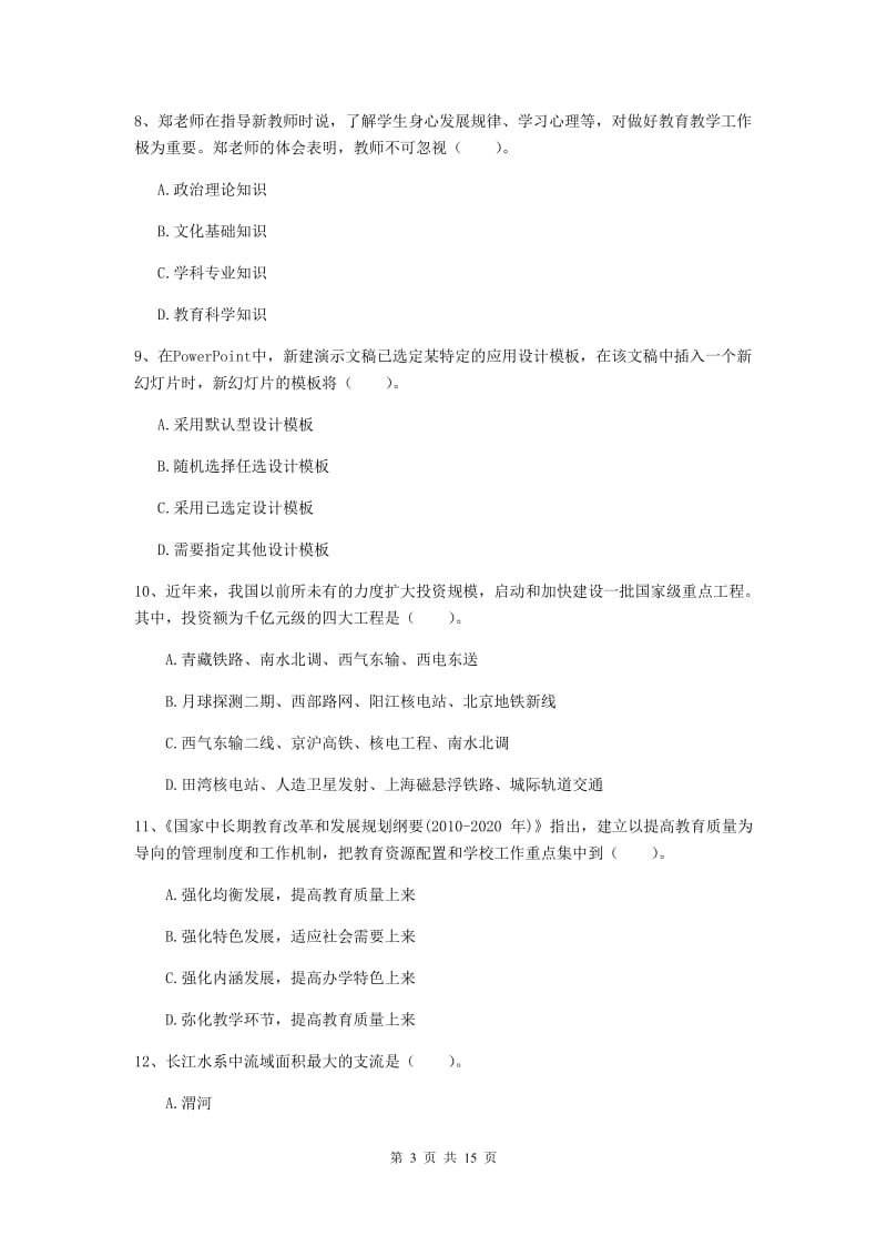 2019年下半年小学教师资格证《综合素质》真题模拟试卷D卷 附答案.doc_第3页