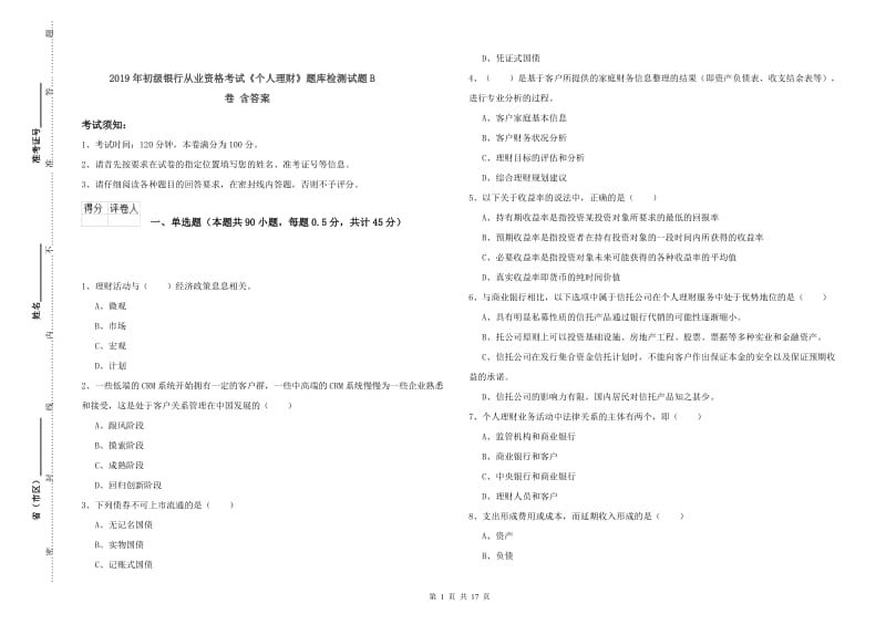 2019年初级银行从业资格考试《个人理财》题库检测试题B卷 含答案.doc_第1页