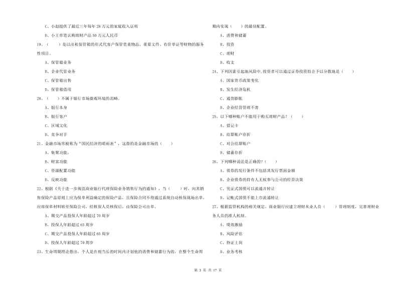 2019年初级银行从业资格考试《个人理财》题库检测试题B卷 含答案.doc_第3页