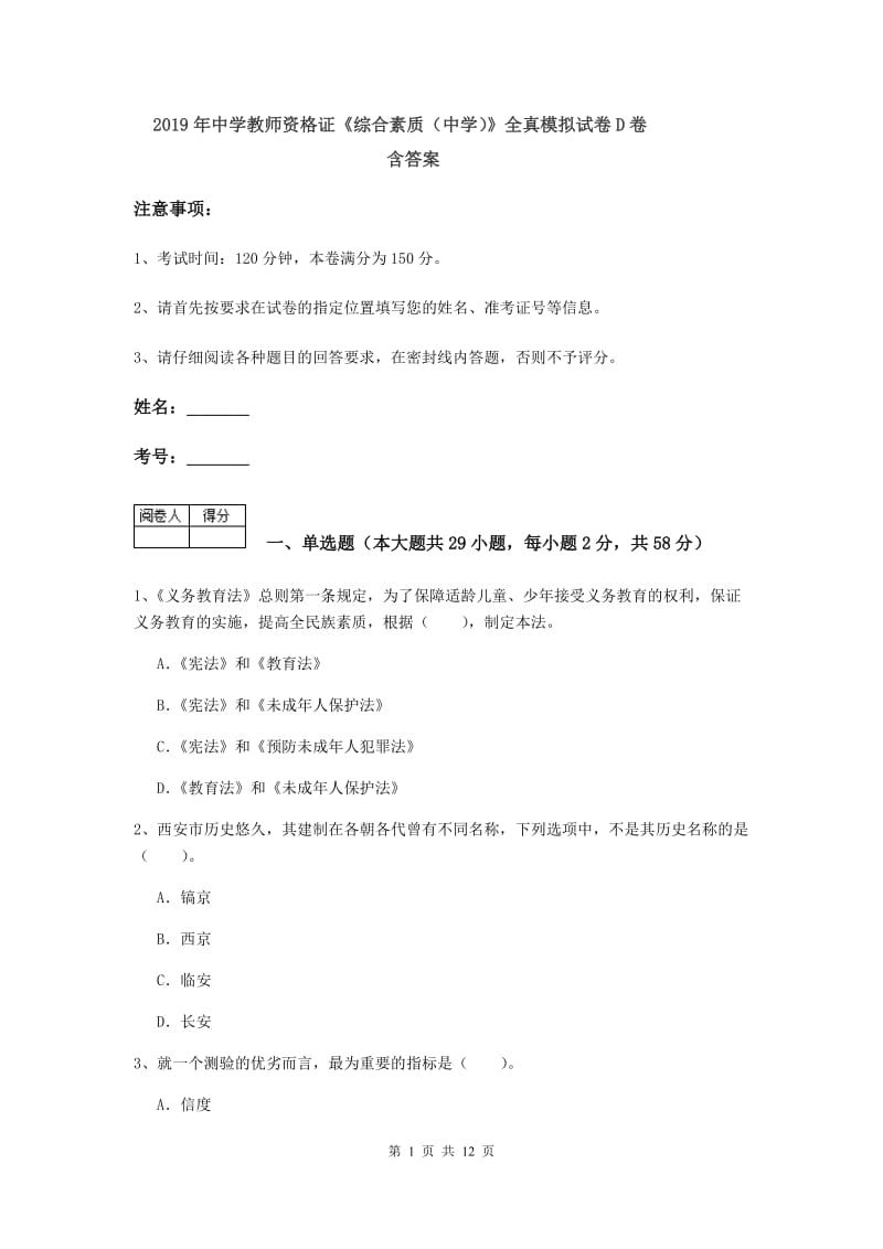 2019年中学教师资格证《综合素质（中学）》全真模拟试卷D卷 含答案.doc_第1页