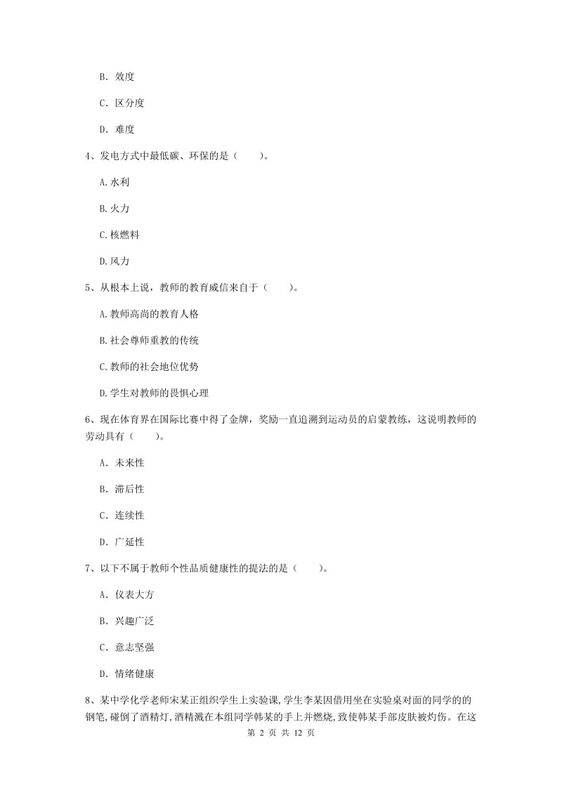 2019年中学教师资格证《综合素质（中学）》全真模拟试卷D卷 含答案.doc_第2页