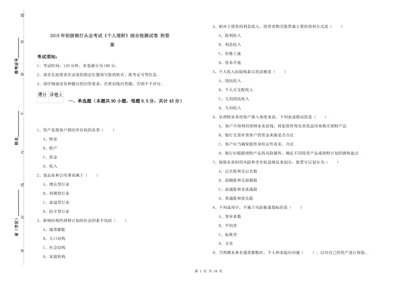 2019年初级银行从业考试《个人理财》综合检测试卷 附答案.doc_第1页