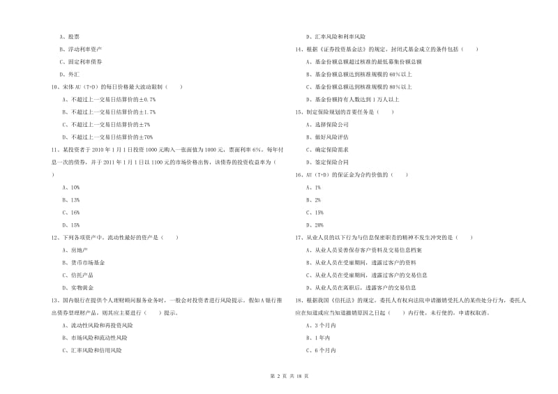 2019年初级银行从业考试《个人理财》综合检测试卷 附答案.doc_第2页