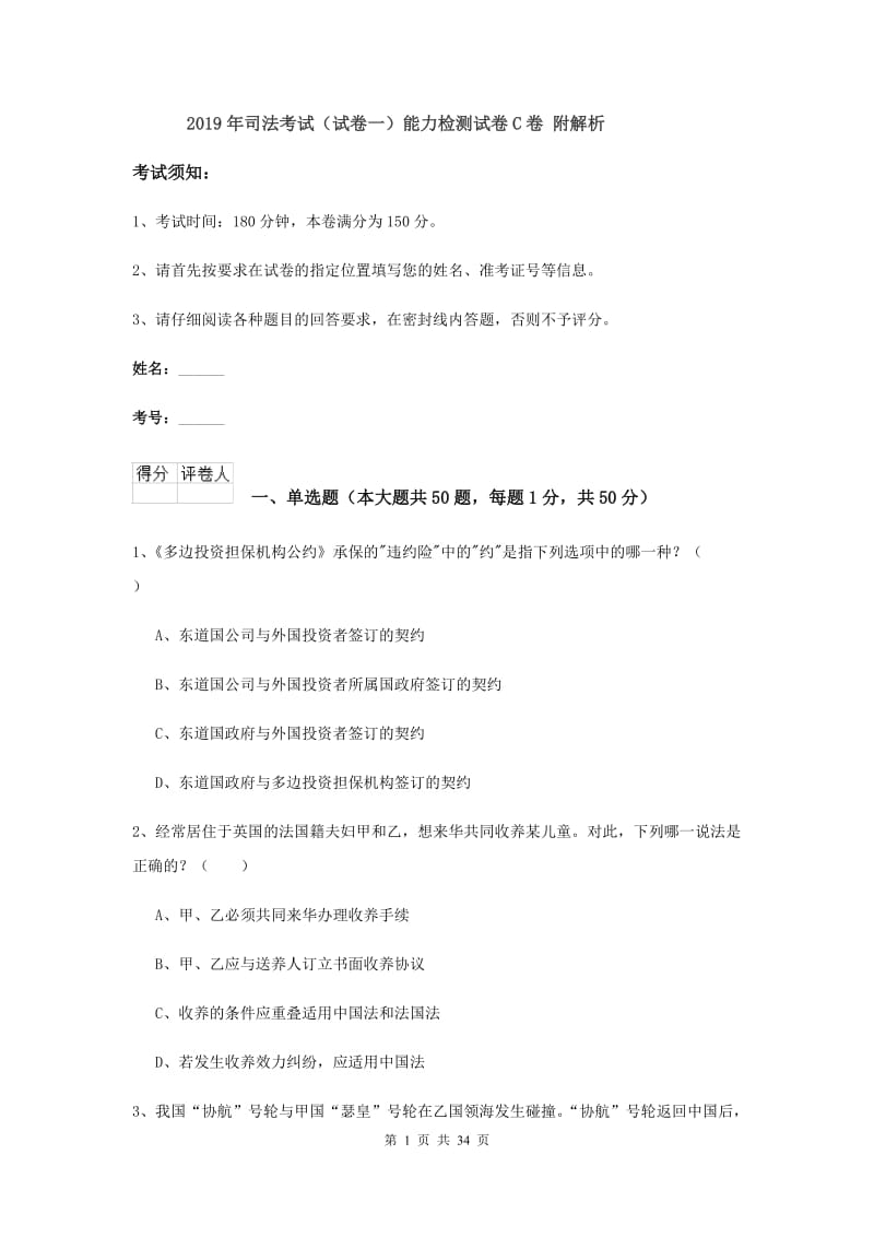 2019年司法考试（试卷一）能力检测试卷C卷 附解析.doc_第1页