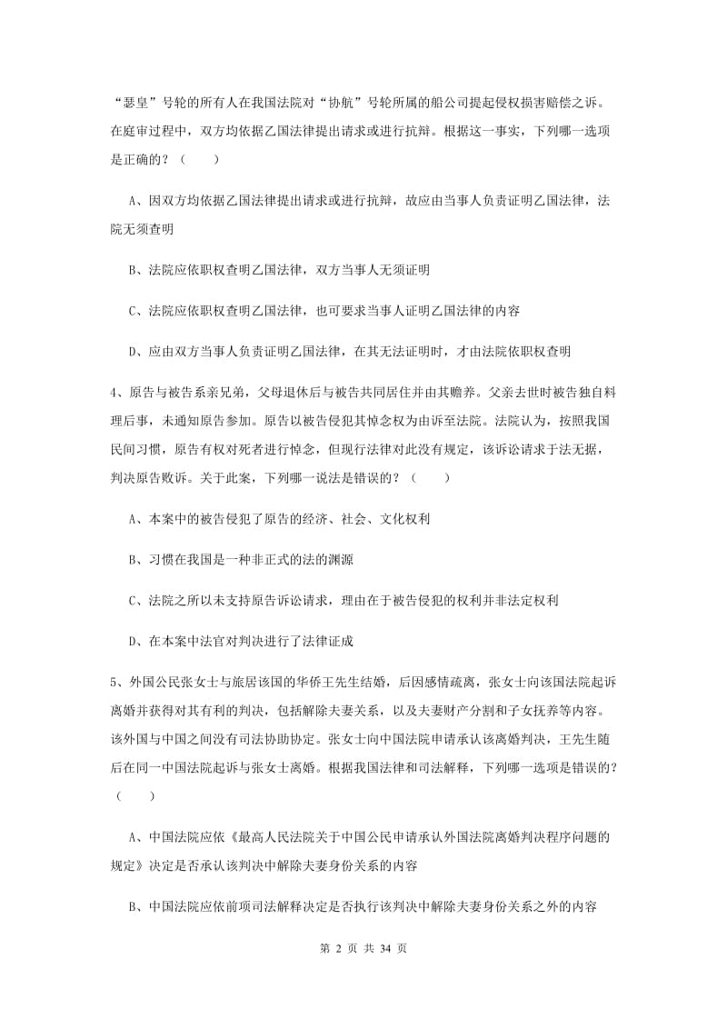 2019年司法考试（试卷一）能力检测试卷C卷 附解析.doc_第2页