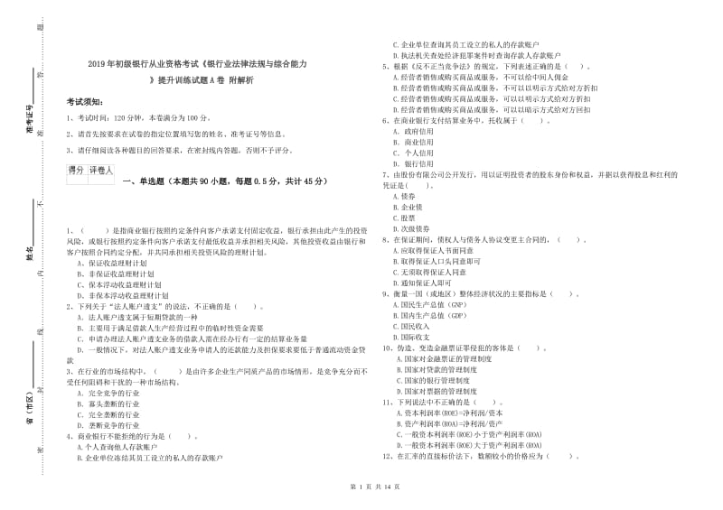 2019年初级银行从业资格考试《银行业法律法规与综合能力》提升训练试题A卷 附解析.doc_第1页