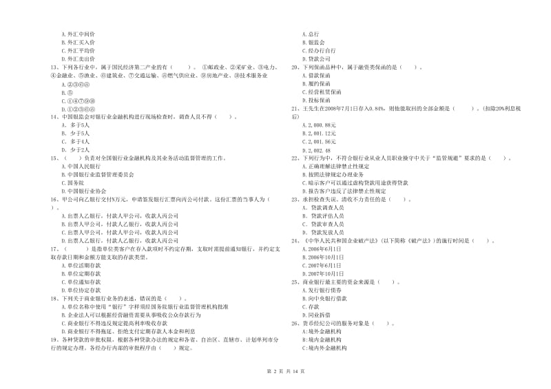 2019年初级银行从业资格考试《银行业法律法规与综合能力》提升训练试题A卷 附解析.doc_第2页