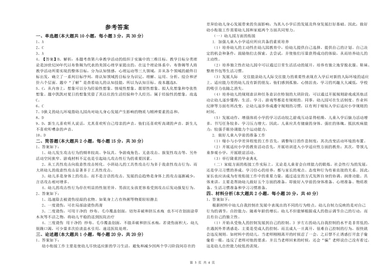 2019年幼儿教师资格证《幼儿保教知识与能力》模拟试卷D卷 含答案.doc_第3页