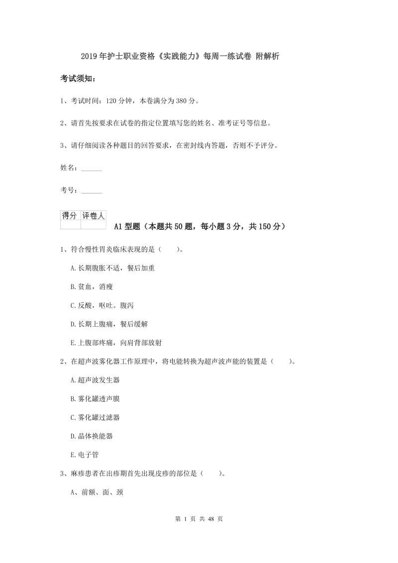 2019年护士职业资格《实践能力》每周一练试卷 附解析.doc_第1页