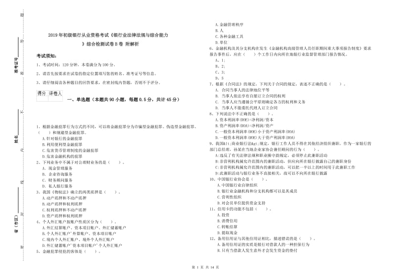 2019年初级银行从业资格考试《银行业法律法规与综合能力》综合检测试卷B卷 附解析.doc_第1页