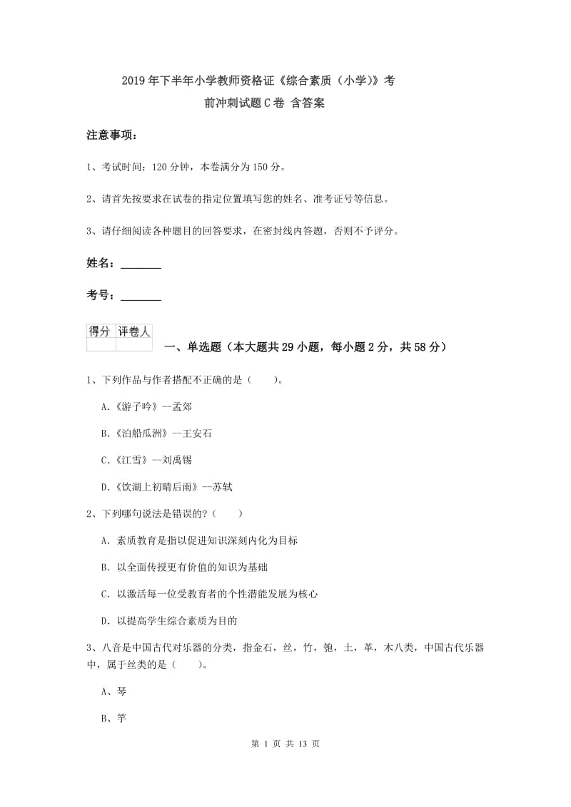 2019年下半年小学教师资格证《综合素质（小学）》考前冲刺试题C卷 含答案.doc_第1页