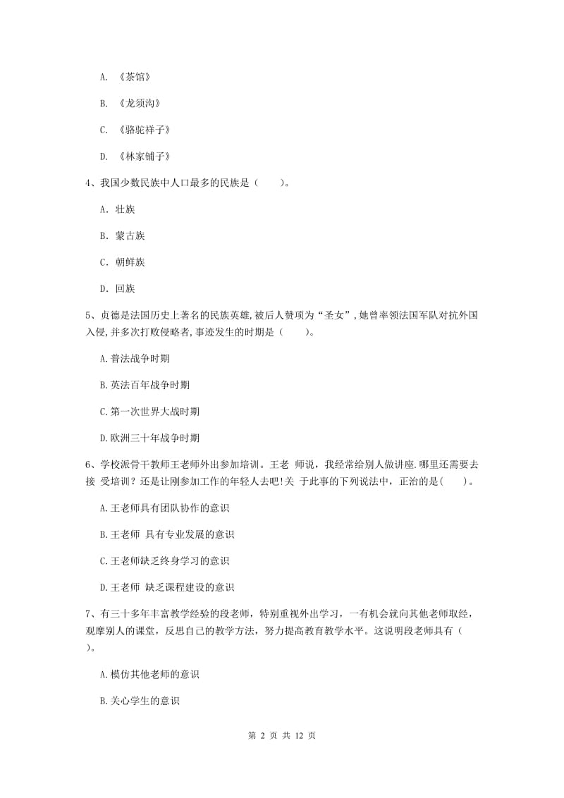 2019年中学教师资格证考试《综合素质》过关练习试题C卷 附解析.doc_第2页