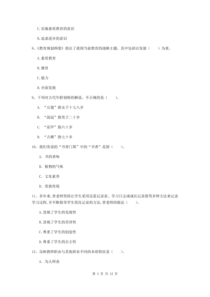 2019年中学教师资格证考试《综合素质》过关练习试题C卷 附解析.doc_第3页