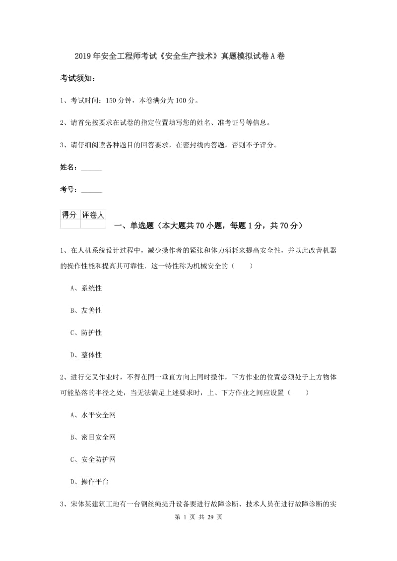 2019年安全工程师考试《安全生产技术》真题模拟试卷A卷.doc_第1页