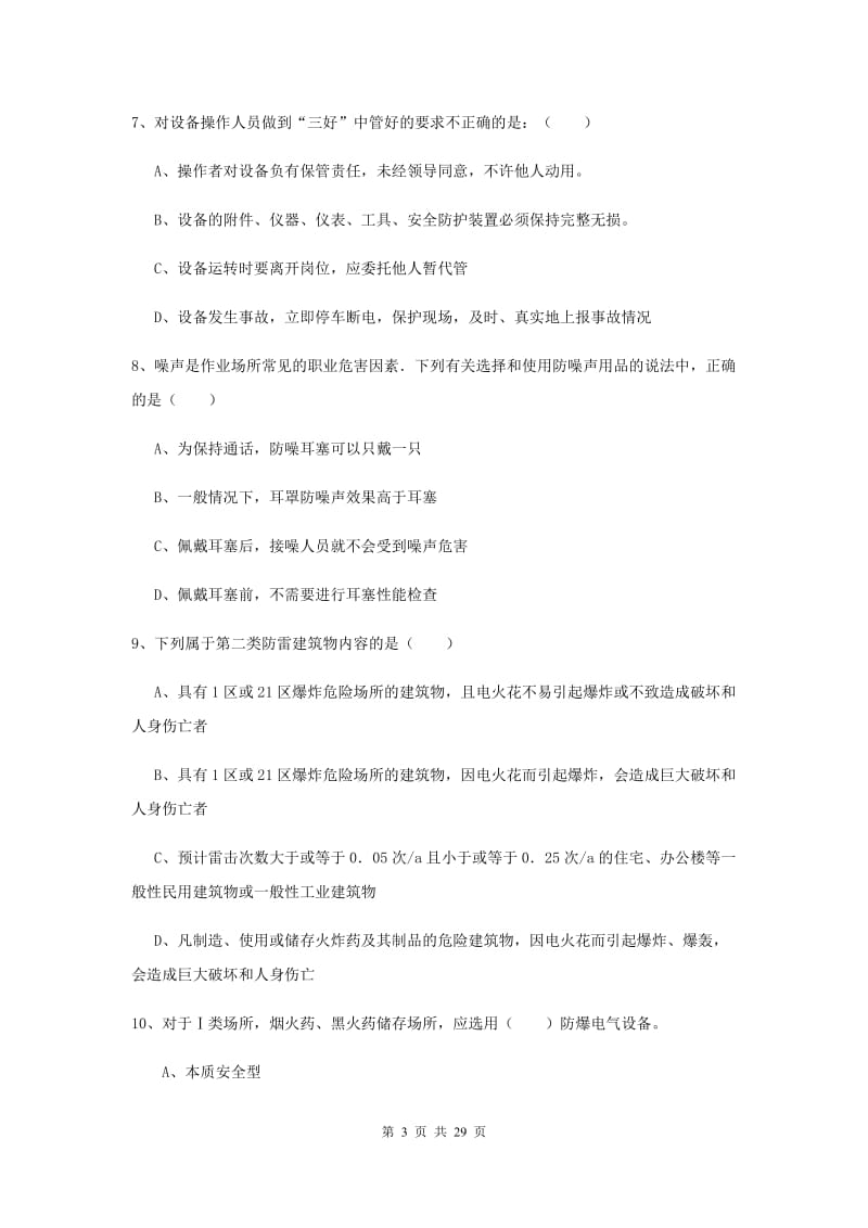 2019年安全工程师考试《安全生产技术》真题模拟试卷A卷.doc_第3页